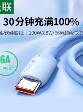 绿联type-c硅胶数据线tpyec快充6a5a线100w66w40w适用华为荣耀小米安卓typc手机usb蓝牙耳机tapyc充电器线tpc