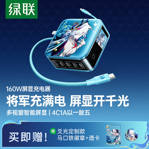 绿联星穹铁道联名屏显快充器