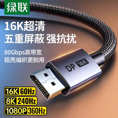 绿联dp线2.1高清数据16K电脑连接显示器240hz高刷显卡2.0/1.4接口