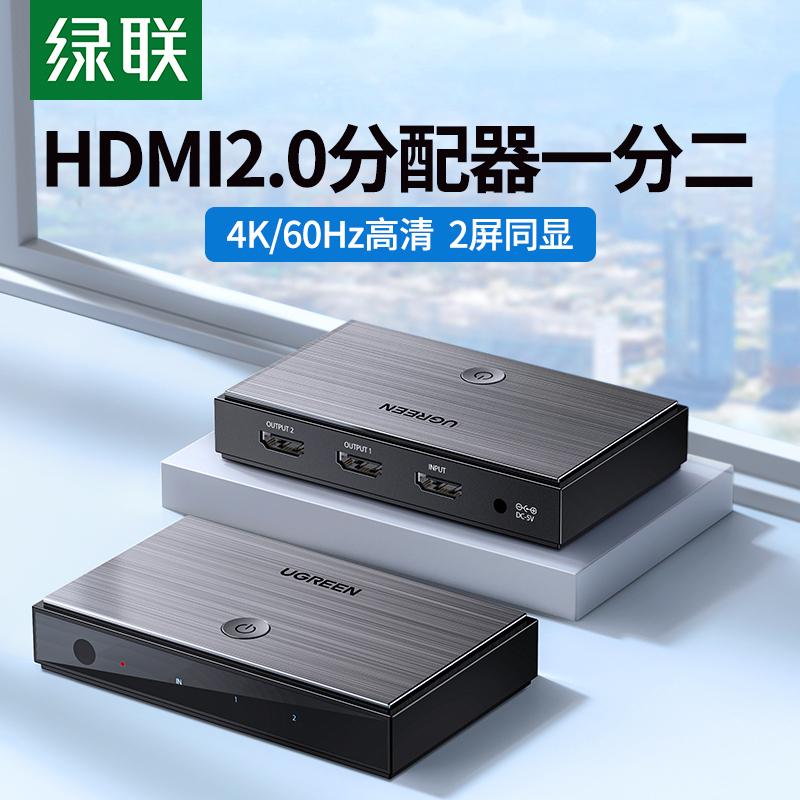 绿联hdmi分配器一分二2.0一分四
