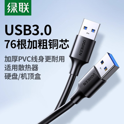 绿联双头usb3.0数据线公对公双公头连接延长线转传输移动硬盘盒笔记本电脑散热器板刷机转接车载二两头接口