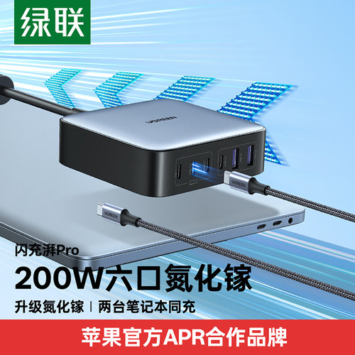 绿联闪充湃200W氮化镓多口充电器