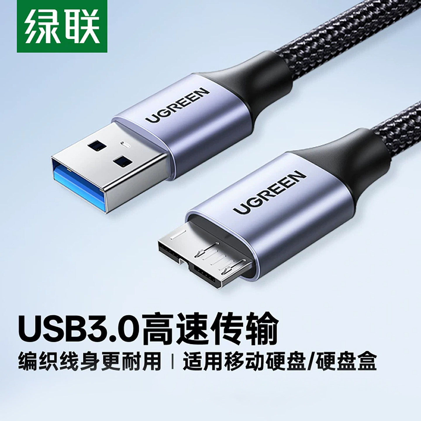 绿联usb3.0移动硬盘数据线连接充电线延长加长u适用于电脑三星note3手机东芝wd希捷seagate西部toshiba硬盘盒