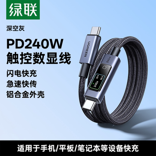 绿联双Type-C快充数据线PD240W