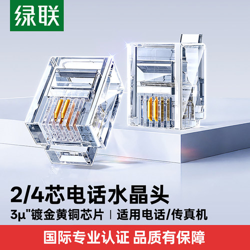 绿联水晶头2/4四芯电话座机