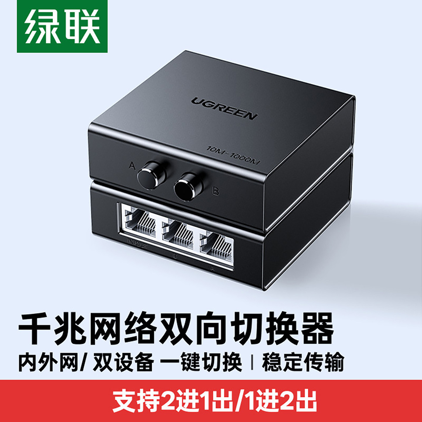 绿联网络切换器二进一出内外共享网线双向电脑千兆以太网物理转换器rj45网口一分二口转接多接口二合一分线器