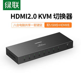 绿联 kvm切换器hdmi2.0八进一出4K高清多主机同步共享显示器电脑屏幕打印机控制一套键盘鼠标USB切屏分屏器