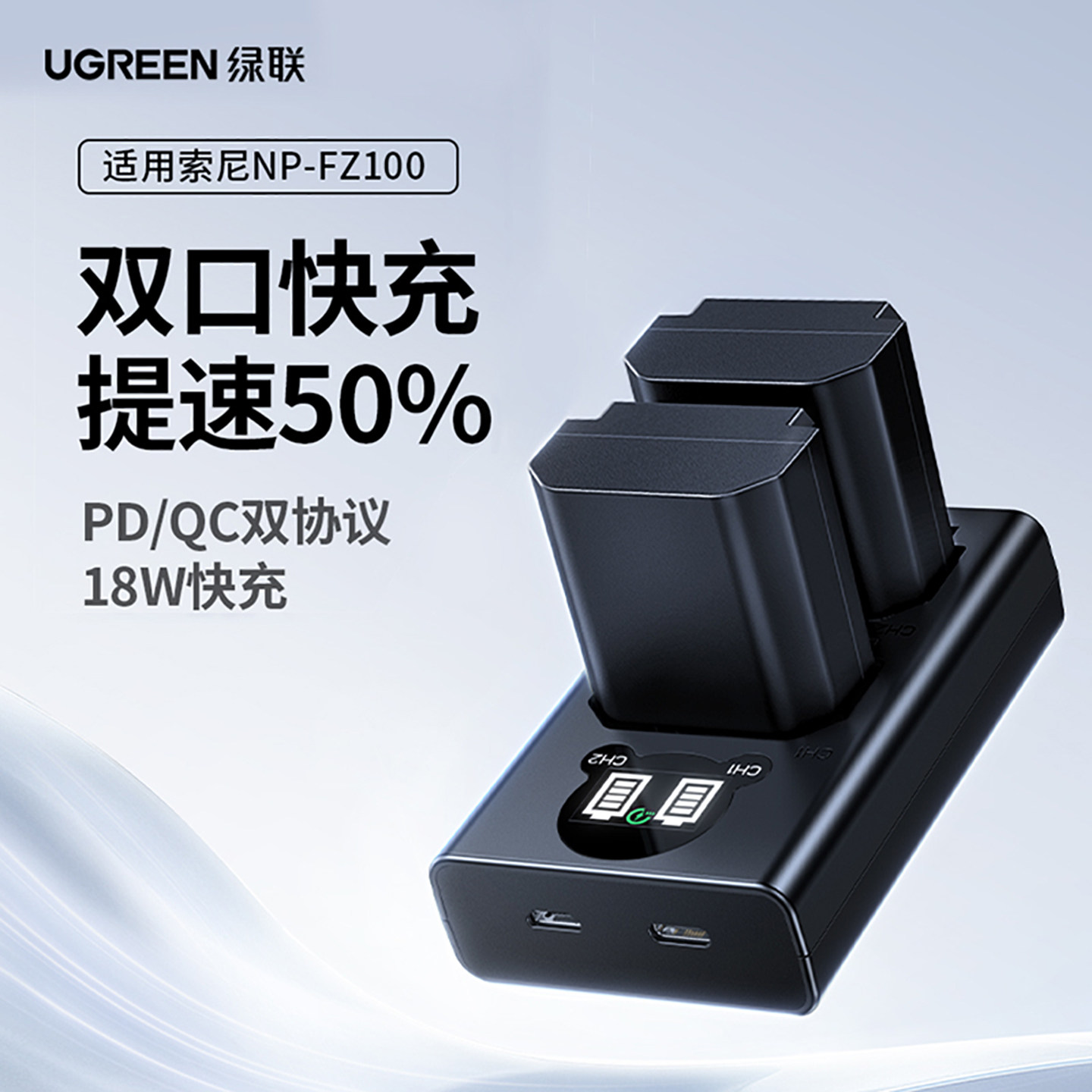 绿联NP-FZ100相机电池18w双口快充充电器适用索尼sonyA7M4 A7c2 a7m3 A6700 fx30 A7R3 A7R4 A7R5单反相机