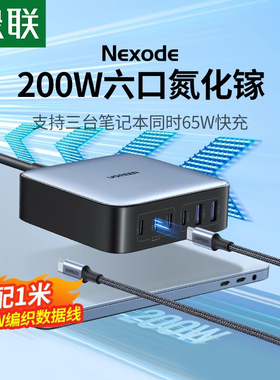 【国家3C认证】绿联200W氮化镓充电器PD快充头适用苹果华为iPhone手机笔记本电脑平板多口快充插头桌面充电站