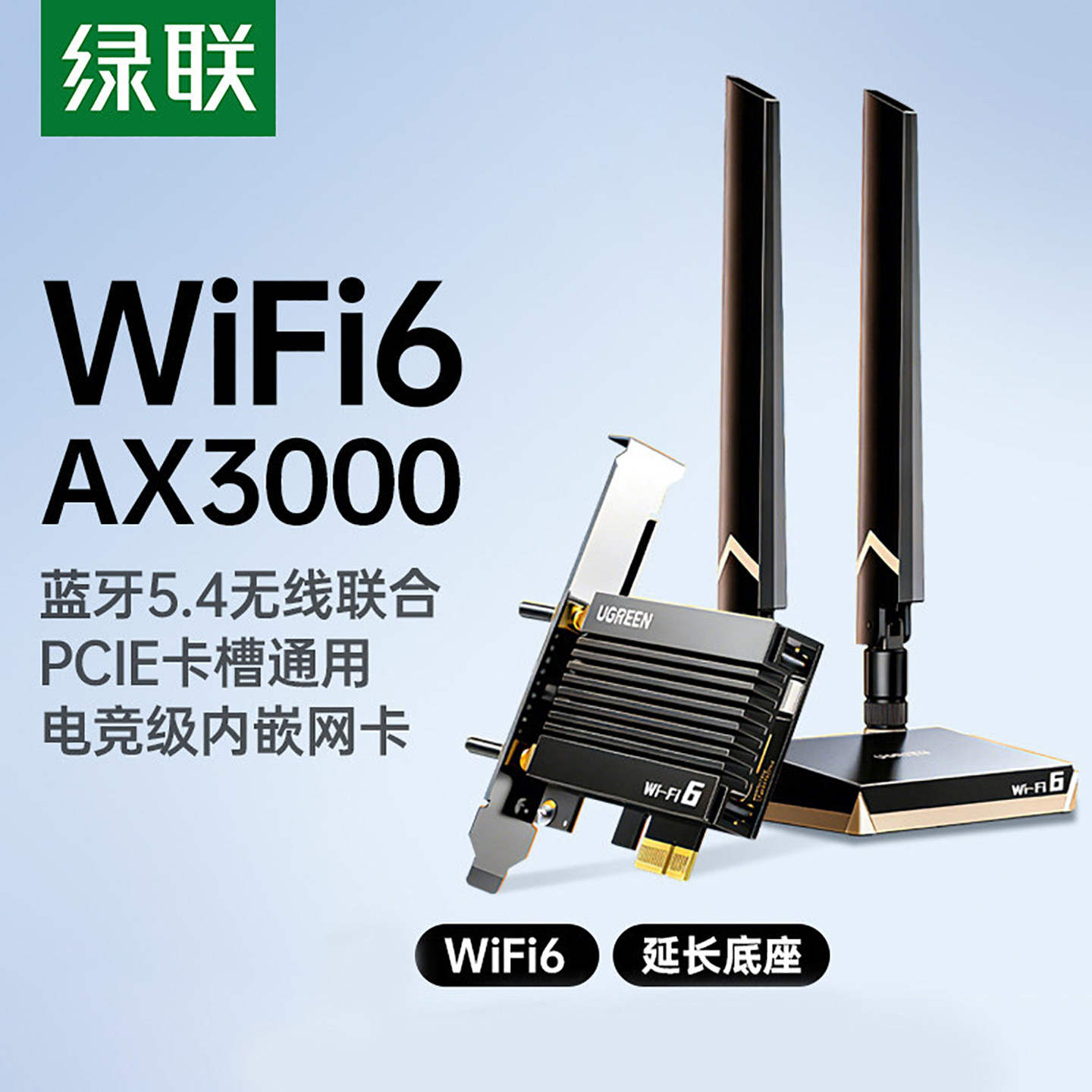 绿联PCIE无线网卡蓝牙二合一台式电脑主机wifi6接收发射器内置PCIE接口转接板插5.4蓝牙适配器5G千兆双频信号