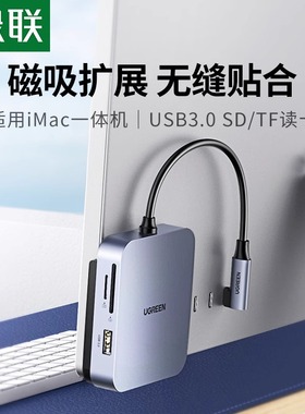 绿联扩展坞适用于苹果iMac拓展一体机配件磁吸转接头转换器多功能usb分线器typec读卡数据传输笔记本台式电脑