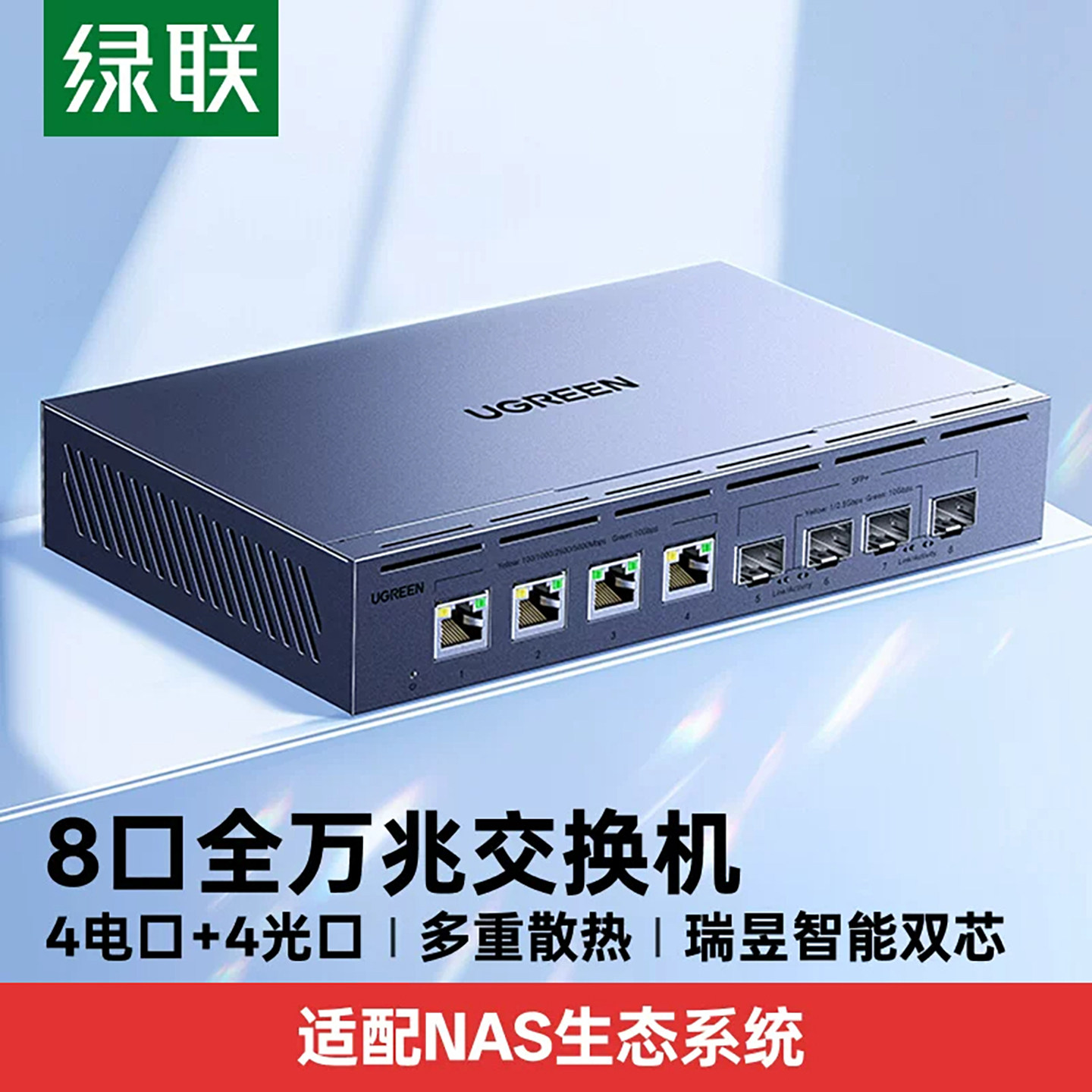 绿联8口全万兆交换机10g以太网宽带光猫路由转换网络分线器光电口兼容2.5g千百兆交换器适用NAS家用企业拓展