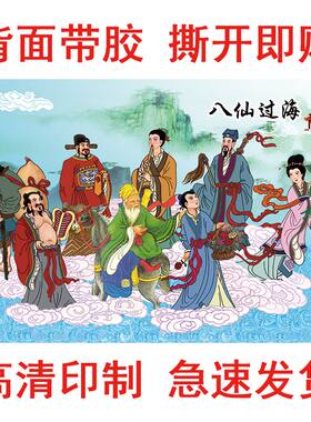 国画八仙过海海报八仙图中堂画客厅背景墙壁装饰贴画自粘吉祥贴纸