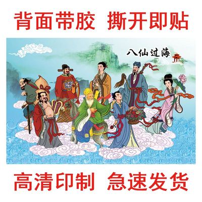 国画八仙过海海报八仙图中堂画客厅背景墙壁装饰贴画自粘吉祥贴纸