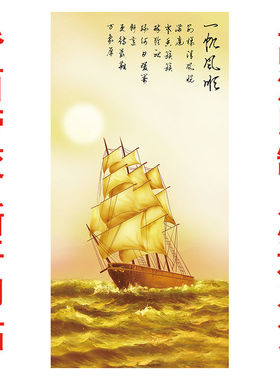 一帆风顺画玄关过道走廊图片背景墙贴贴纸海报壁画装修装饰画自粘