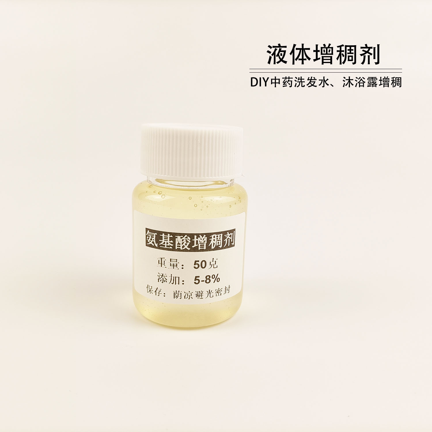 氨基酸增稠剂液体增稠剂