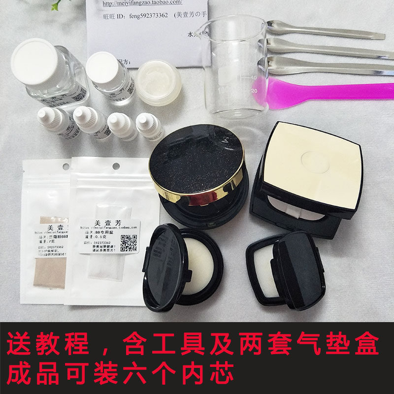 DIY自制手工气垫BB霜材料包CC霜套装水光不浮粉送工具气垫盒做100