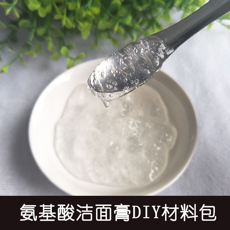 DIY洗面奶套餐自制洁面膏材料包氨基酸洁面乳制作原料送教程100克