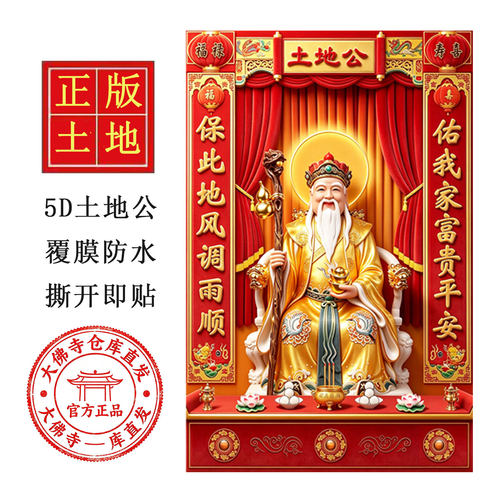 土地正神5D自粘土地公贴纸正版