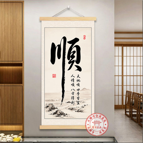 新中式一顺百顺风顺水顺字挂画