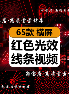 红色光效线条动感节奏舞蹈演出酒吧舞台LED大屏幕背景视频VJ素材