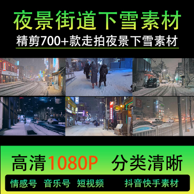 夜景城市街道下雪走拍人流车流抖音快手情感音乐剪辑高清视频素材