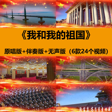 我和我的祖国歌曲伴奏朗诵晚会红歌舞蹈台LED大屏幕背景视频素材