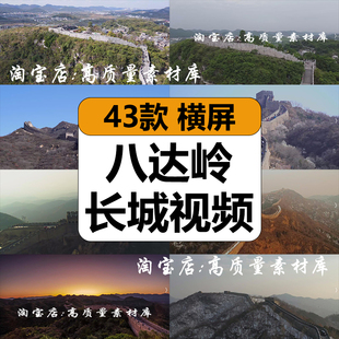 中国北京八达岭万里长城风光雄伟壮观名胜古迹航拍风景短视频素材