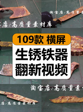 国外生锈铁器菜刀具除锈翻新抛光打磨解压中视频高清小说推文素材