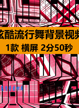 BLACKPINK动感舞曲街舞爵士舞蹈酒吧舞台LED大屏幕背景视频VJ素材