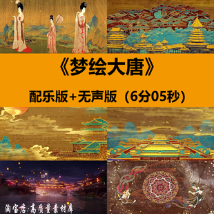 梦绘大唐盛世唐朝长安城唐宫夜宴舞蹈表演出舞台LED背景视频素材