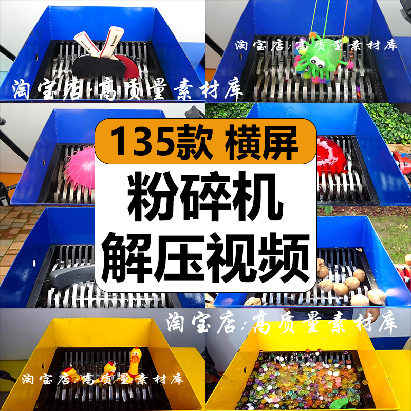 国外粉碎机挤碾碎物品玩具减解压高清短视频抖音小说推文剪辑素材