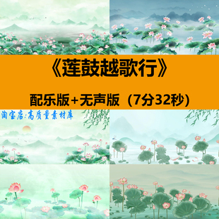 莲鼓越歌行荷花莲花水墨古风舞蹈晚会舞台LED大屏幕背景视频素材