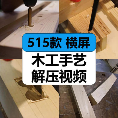 木工手艺匠人制作家具DIY过程刨木减解压高清中视频小说推文素材