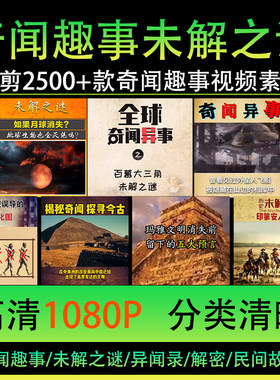 全球奇闻趣事世界未解密之谜短视频素材高清无水印异怪谈民间故事