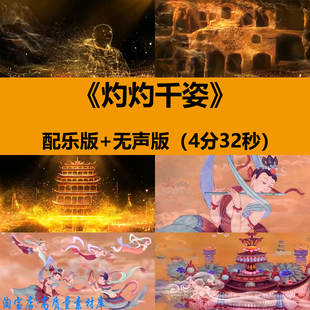 灼灼千姿梦敦煌云川之舞大型团体舞蹈表演出舞台LED背景视频素材