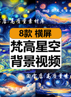 4K梵高星空梦幻粒子唯美浪漫夜空油画舞台LED背景动态短视频素材