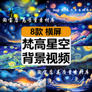 4K梵高星空梦幻粒子唯美浪漫夜空油画舞台LED背景动态短视频素材