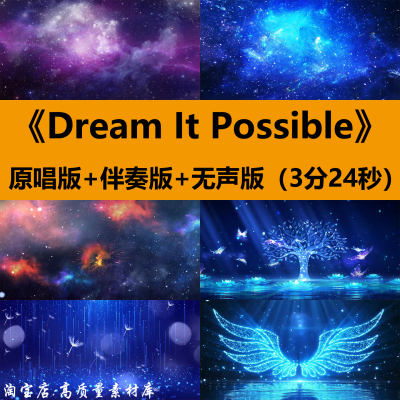 Dream It Possible我的梦英文版歌曲伴奏MV舞台LED屏背景视频素材
