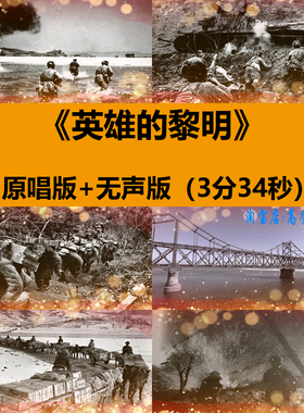 英雄的黎明歌曲抗美援朝缅怀英雄晚会舞台LED大屏幕背景视频素材