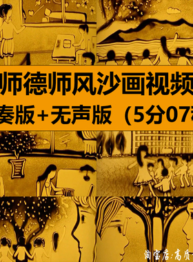 师德师风主题沙画教师老爱岗爱学生朗诵演讲高清LED舞台背景视频