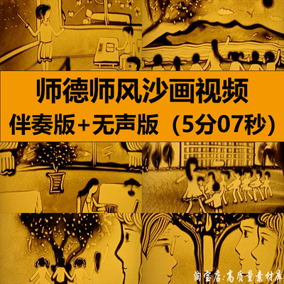 师德师风主题沙画教师老爱岗爱学生朗诵演讲高清LED舞台背景视频