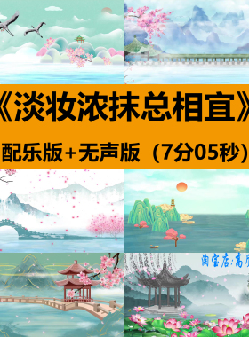 淡妆浓抹总相宜山水墨古典风舞蹈演出舞台LED大屏幕背景视频素材