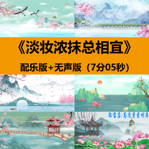 淡妆浓抹总相宜山水墨古典风舞蹈演出舞台LED大屏幕背景视频素材