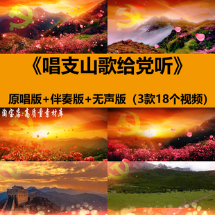 唱支山歌给党听红歌曲伴奏舞蹈表演出舞台LED大屏幕背景视频素材