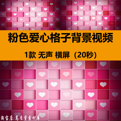 粉色跳动感甜蜜爱心格子结婚礼晚会舞台LED大屏幕背景视频VJ素材