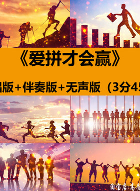 爱拼才会赢歌曲伴奏拼搏励志奋斗年会晚会舞台LED大屏幕背景视频