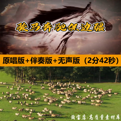骏马奔驰保边疆蒋大为歌曲伴奏MV晚会舞台LED大屏幕背景视频素材