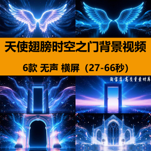 梦幻唯美天使翅膀时空之门粒子livehouse舞蹈台LED背景视频VJ素材