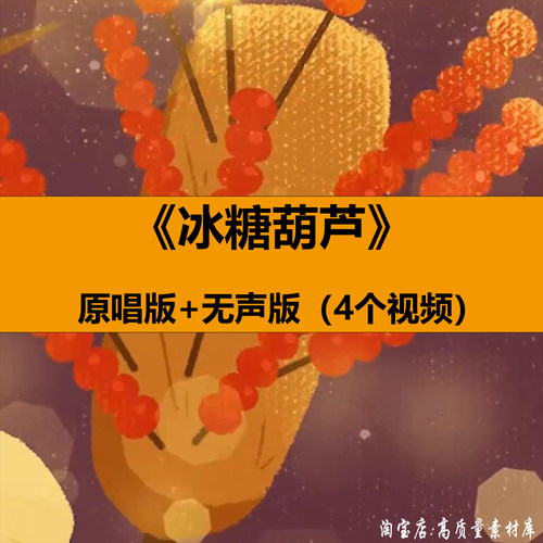 冰糖葫芦歌曲卡通儿童舞蹈演出新年喜庆晚会舞台LED背景视频素材